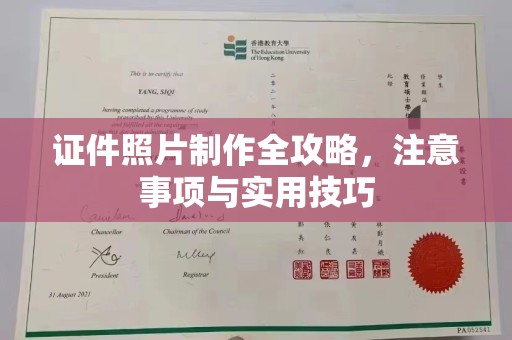 抚远证件照片制作全攻略，注意事项与实用技巧