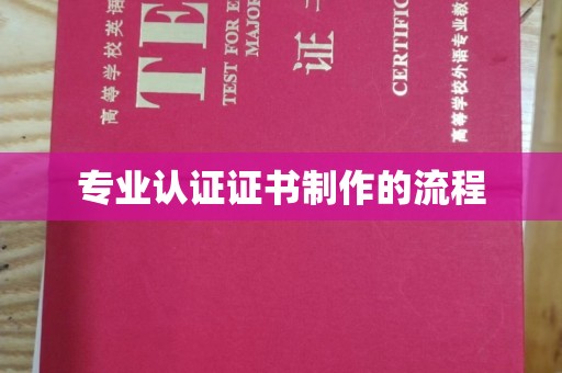 抚远专业认证证书制作的流程