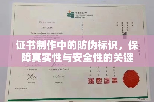 抚远证书制作中的防伪标识，保障真实性与安全性的关键