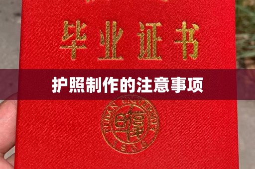 抚远护照制作的注意事项