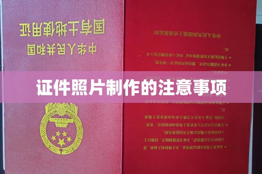 抚远证件照片制作的注意事项