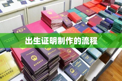 抚远出生证明制作的流程