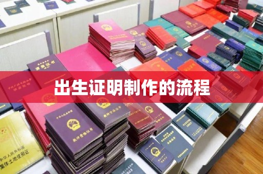 抚远出生证明制作的流程