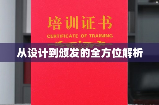 抚远从设计到颁发的全方位解析
