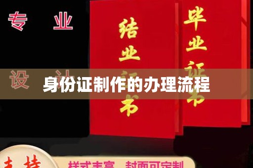 抚远身份证制作的办理流程