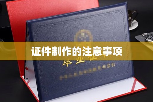抚远证件制作的注意事项