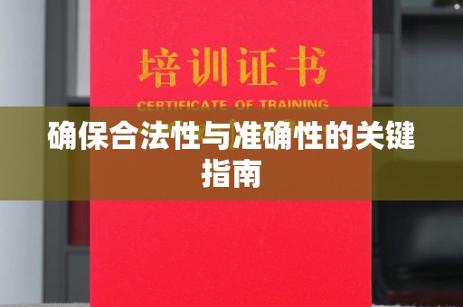 抚远确保合法性与准确性的关键指南