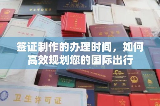 抚远签证制作的办理时间，如何高效规划您的国际出行