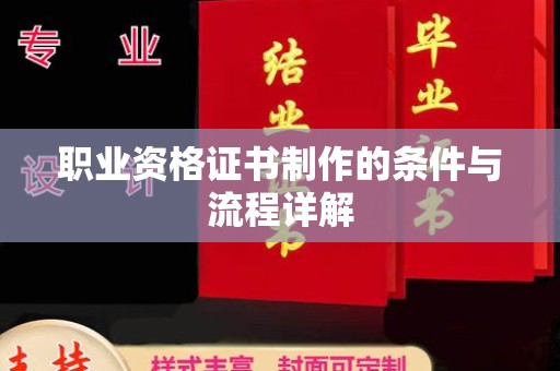 抚远职业资格证书制作的条件与流程详解
