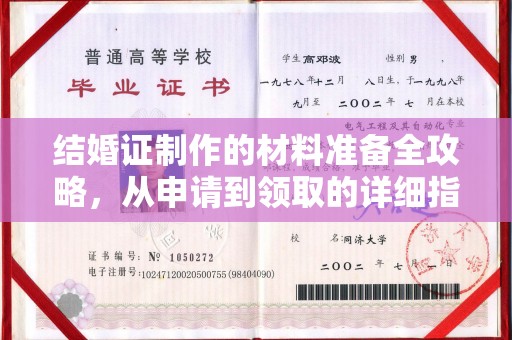 抚远结婚证制作的材料准备全攻略，从申请到领取的详细指南