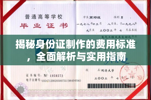 抚远揭秘身份证制作的费用标准，全面解析与实用指南