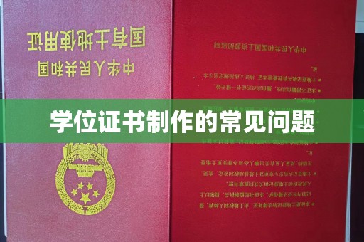 抚远学位证书制作的常见问题