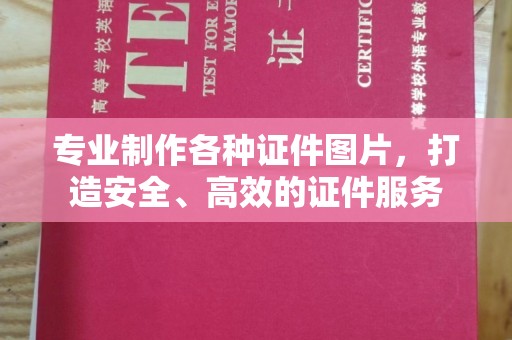 抚远专业制作各种证件图片，打造安全、高效的证件服务