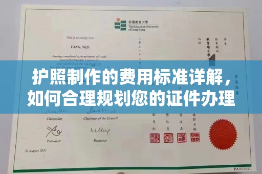 抚远护照制作的费用标准详解，如何合理规划您的证件办理预算