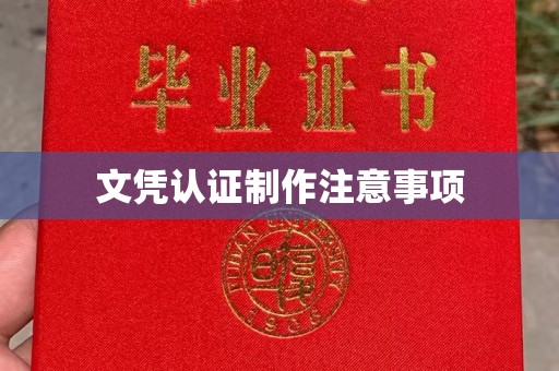 抚远文凭认证制作注意事项