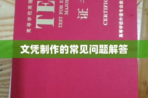 抚远文凭制作的常见问题解答