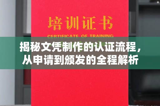 抚远揭秘文凭制作的认证流程，从申请到颁发的全程解析
