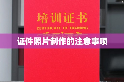 抚远证件照片制作的注意事项