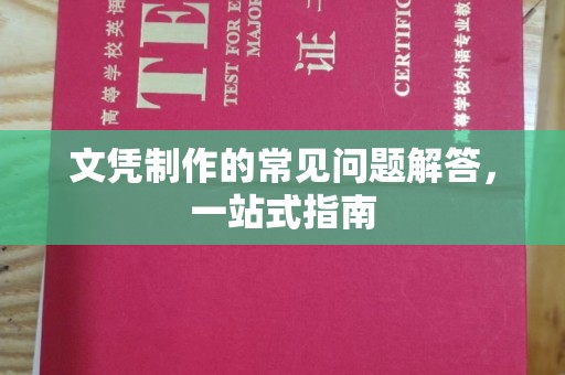 抚远文凭制作的常见问题解答，一站式指南