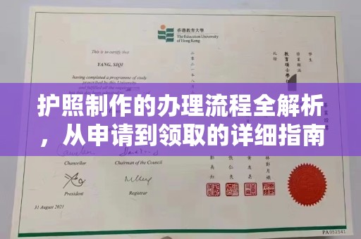 抚远护照制作的办理流程全解析，从申请到领取的详细指南