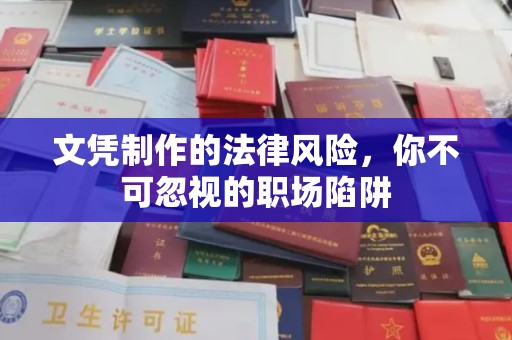 抚远文凭制作的法律风险，你不可忽视的职场陷阱