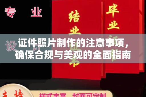 抚远证件照片制作的注意事项，确保合规与美观的全面指南