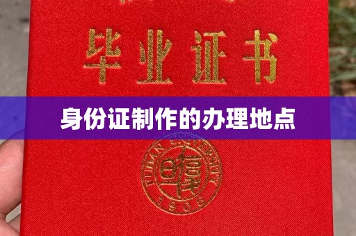 抚远身份证制作的办理地点