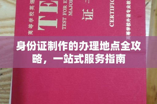 抚远身份证制作的办理地点全攻略，一站式服务指南