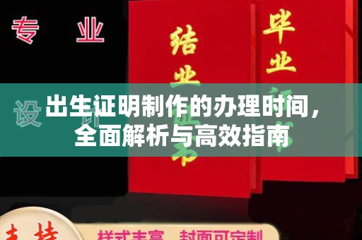 抚远出生证明制作的办理时间，全面解析与高效指南