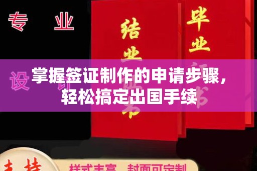抚远掌握签证制作的申请步骤，轻松搞定出国手续