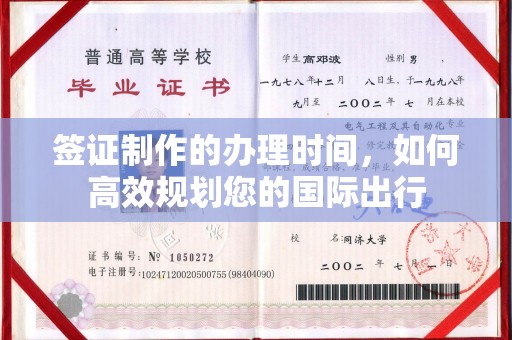抚远签证制作的办理时间，如何高效规划您的国际出行