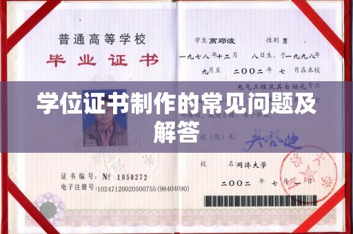 抚远学位证书制作的常见问题及解答