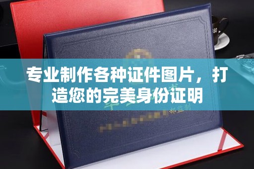 抚远专业制作各种证件图片，打造您的完美身份证明