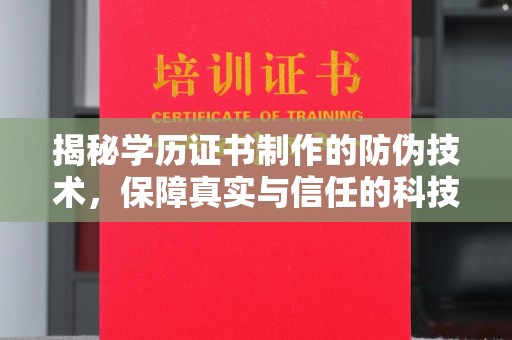 抚远揭秘学历证书制作的防伪技术，保障真实与信任的科技力量