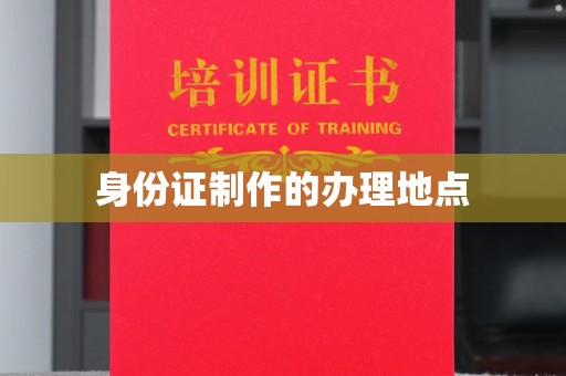 抚远身份证制作的办理地点