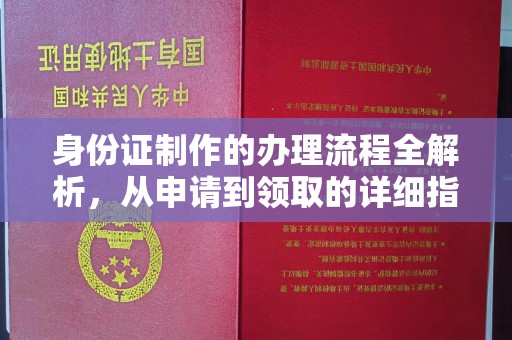 抚远身份证制作的办理流程全解析，从申请到领取的详细指南