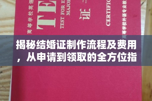 抚远揭秘结婚证制作流程及费用，从申请到领取的全方位指南