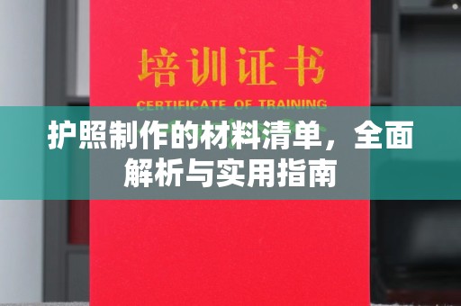 抚远护照制作的材料清单，全面解析与实用指南