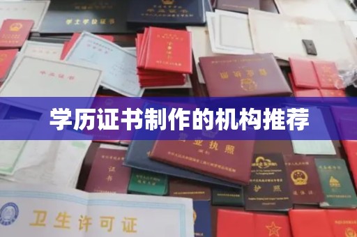 抚远学历证书制作的机构推荐