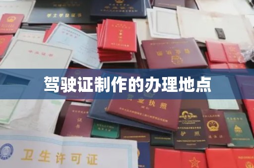 抚远驾驶证制作的办理地点
