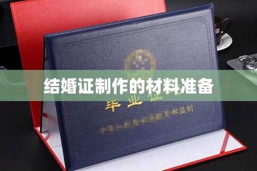 抚远结婚证制作的材料准备