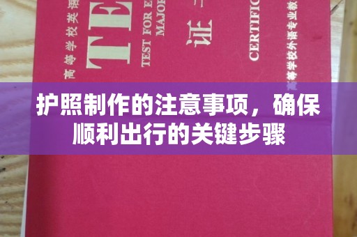 抚远护照制作的注意事项，确保顺利出行的关键步骤