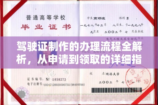 抚远驾驶证制作的办理流程全解析，从申请到领取的详细指南
