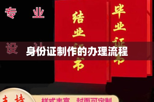 抚远身份证制作的办理流程