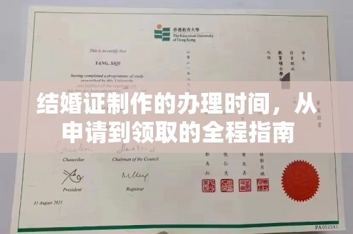 抚远结婚证制作的办理时间，从申请到领取的全程指南