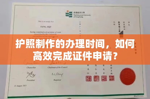 抚远护照制作的办理时间，如何高效完成证件申请？
