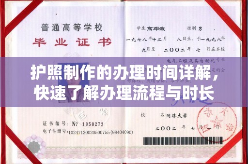 抚远护照制作的办理时间详解，快速了解办理流程与时长