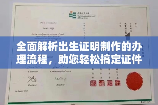抚远全面解析出生证明制作的办理流程，助您轻松搞定证件办理