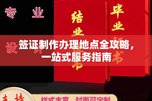 抚远签证制作办理地点全攻略，一站式服务指南