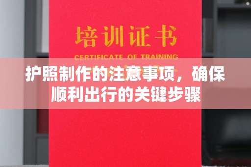 抚远护照制作的注意事项，确保顺利出行的关键步骤